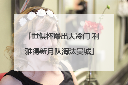 世俱杯爆出大冷门 利雅得新月队淘汰曼城