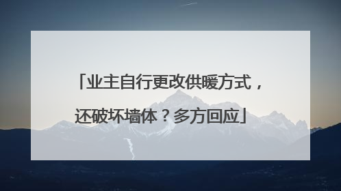 业主自行更改供暖方式，还破坏墙体？多方回应