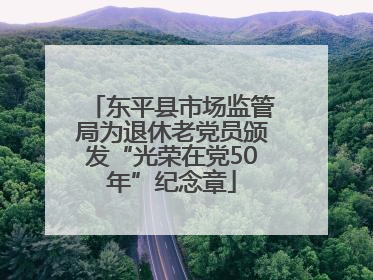 东平县市场监管局为退休老党员颁发“光荣在党50年”纪念章