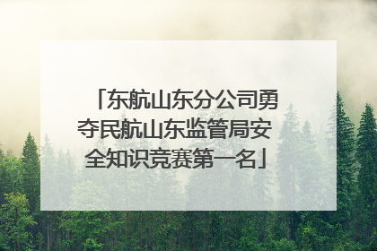 东航山东分公司勇夺民航山东监管局安全知识竞赛第一名