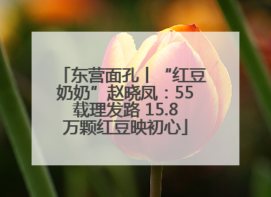 东营面孔丨“红豆奶奶”赵晓凤：55载理发路 15.8万颗红豆映初心
