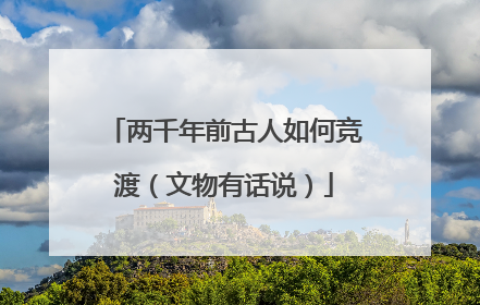 两千年前古人如何竞渡（文物有话说）