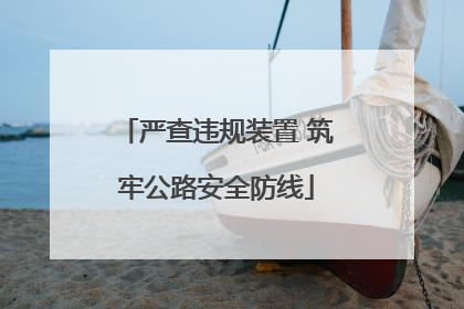 严查违规装置 筑牢公路安全防线