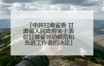 中共甘肃省委 甘肃省人民政府关于表彰甘肃省劳动模范和先进工作者的决定