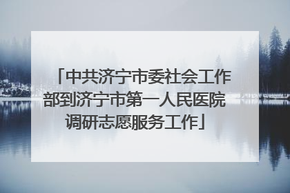中共济宁市委社会工作部到济宁市第一人民医院调研志愿服务工作