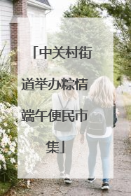 中关村街道举办粽情端午便民市集
