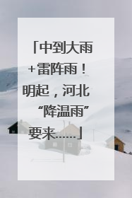 中到大雨+雷阵雨！明起，河北“降温雨”要来……