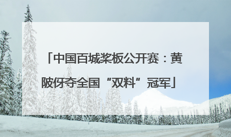 中国百城桨板公开赛：黄陂伢夺全国“双料”冠军