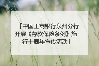 中国工商银行泉州分行开展《存款保险条例》施行十周年宣传活动
