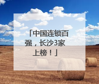 中国连锁百强，长沙3家上榜！