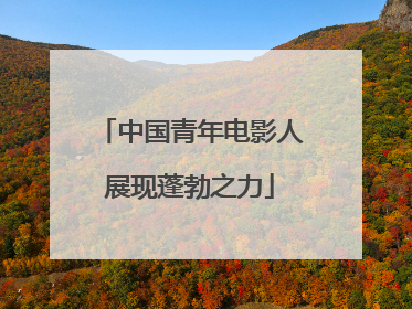 中国青年电影人展现蓬勃之力