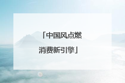 中国风点燃消费新引擎