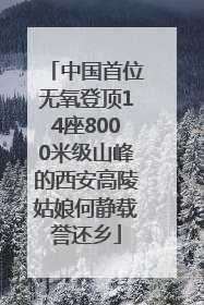 中国首位无氧登顶14座8000米级山峰的西安高陵姑娘何静载誉还乡
