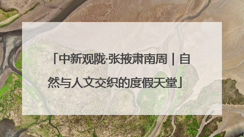 中新观陇·张掖肃南周｜自然与人文交织的度假天堂