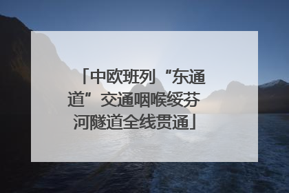 中欧班列“东通道”交通咽喉绥芬河隧道全线贯通