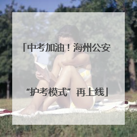 中考加油！海州公安“护考模式”再上线