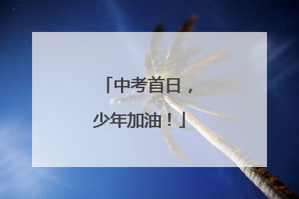 中考首日，少年加油！