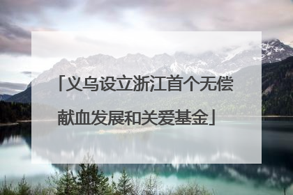 义乌设立浙江首个无偿献血发展和关爱基金