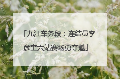 九江车务段：连结员李彦奎六站赛场勇夺魁
