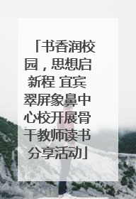 书香润校园，思想启新程 宜宾翠屏象鼻中心校开展骨干教师读书分享活动