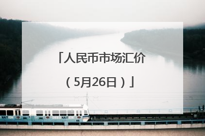 人民币市场汇价（5月26日）