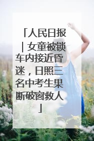 人民日报｜女童被锁车内接近昏迷，日照三名中考生果断破窗救人