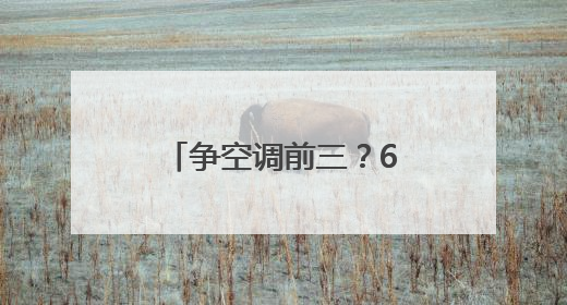 争空调前三？618盘点：美的格力海尔暂未松动