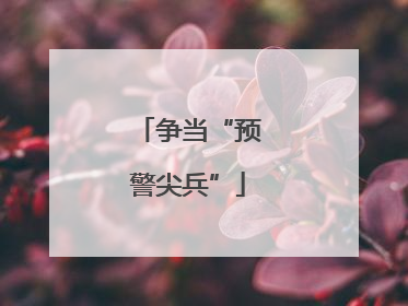 争当“预警尖兵”