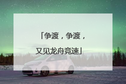 争渡，争渡，又见龙舟竞速