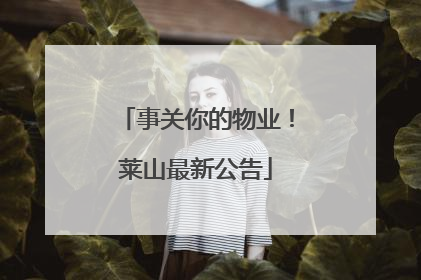 事关你的物业！莱山最新公告
