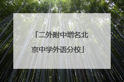 二外附中增名北京中学外语分校