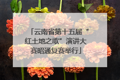 云南省第十五届“红土地之歌”演讲大赛昭通复赛举行