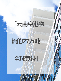 云南空港物流的27万吨全球竞速