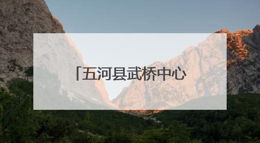五河县武桥中心小学：“双减”园地结硕果 多姿多彩庆“双节”
