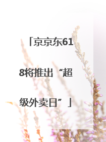 京京东618将推出“超级外卖日”