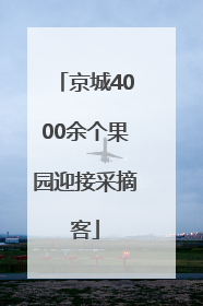 京城4000余个果园迎接采摘客