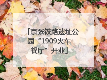 京张铁路遗址公园“1909火车餐厅”开业