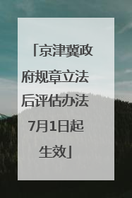 京津冀政府规章立法后评估办法7月1日起生效