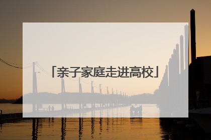 亲子家庭走进高校