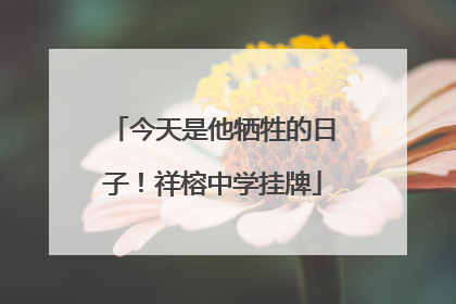 今天是他牺牲的日子！祥榕中学挂牌