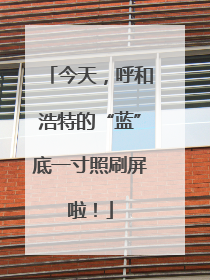 今天，呼和浩特的“蓝”底一寸照刷屏啦！