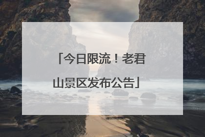 今日限流！老君山景区发布公告