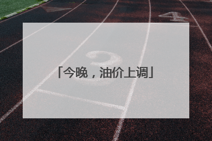 今晚，油价上调