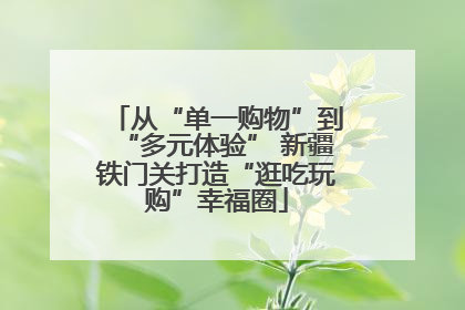 从“单一购物”到“多元体验” 新疆铁门关打造“逛吃玩购”幸福圈