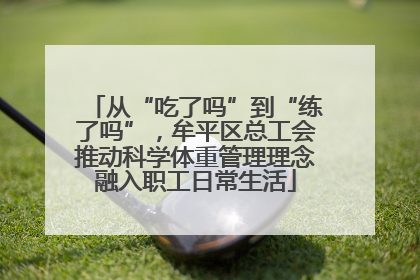从“吃了吗”到“练了吗”，牟平区总工会推动科学体重管理理念融入职工日常生活