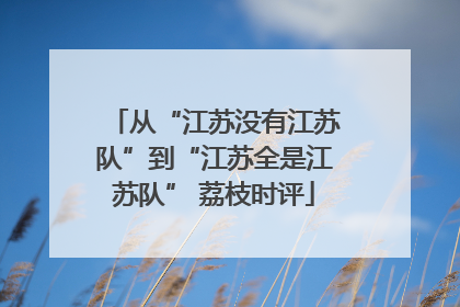 从“江苏没有江苏队”到“江苏全是江苏队” 荔枝时评