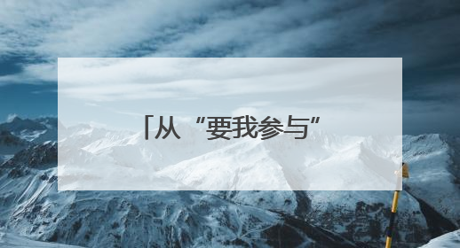 从“要我参与”到“我要参与” 积分制激活乡村治理新动能
