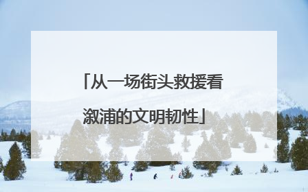 从一场街头救援看溆浦的文明韧性