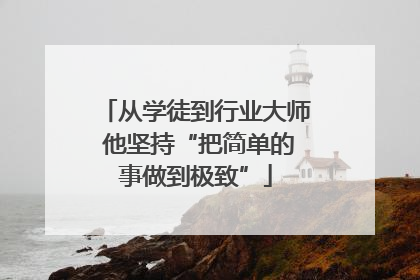 从学徒到行业大师 他坚持“把简单的事做到极致”