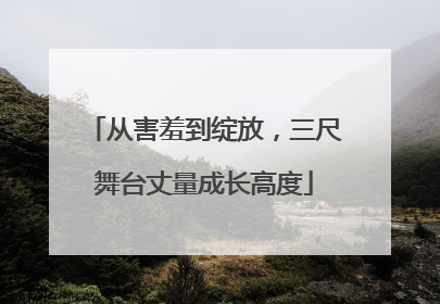 从害羞到绽放，三尺舞台丈量成长高度